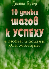 

10 умных шагов к успеху в любви и жизни для женщин (мягк). Бухер Д. (Диля)