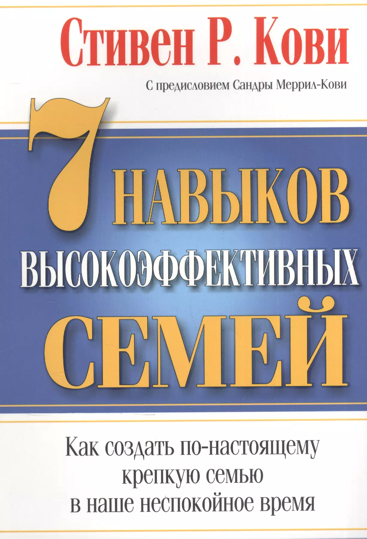 Семь навыков высокоэффективных. Стивен Кови 7 навыков высокоэффективных семей. 7 Навыков высокоэффективных семей Стивен Кови книга. Кови 7 навыков высокоэффективных семей. Книга 7 навыков высокоэффективных людей Стивен Кови.