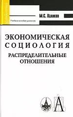 Халиков Манир Саидович - Экономическая социология. Распределительные отношения: Учебное пособие для высшей школы