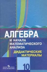 Федорова Надежда Евгеньевна, Шабунин Михаил Иванович, Доброва Ольга Николаевна, Ткачева Мария Владимировна - Алгебра и начала математического анализа. Дидактические материалы для 10 класса