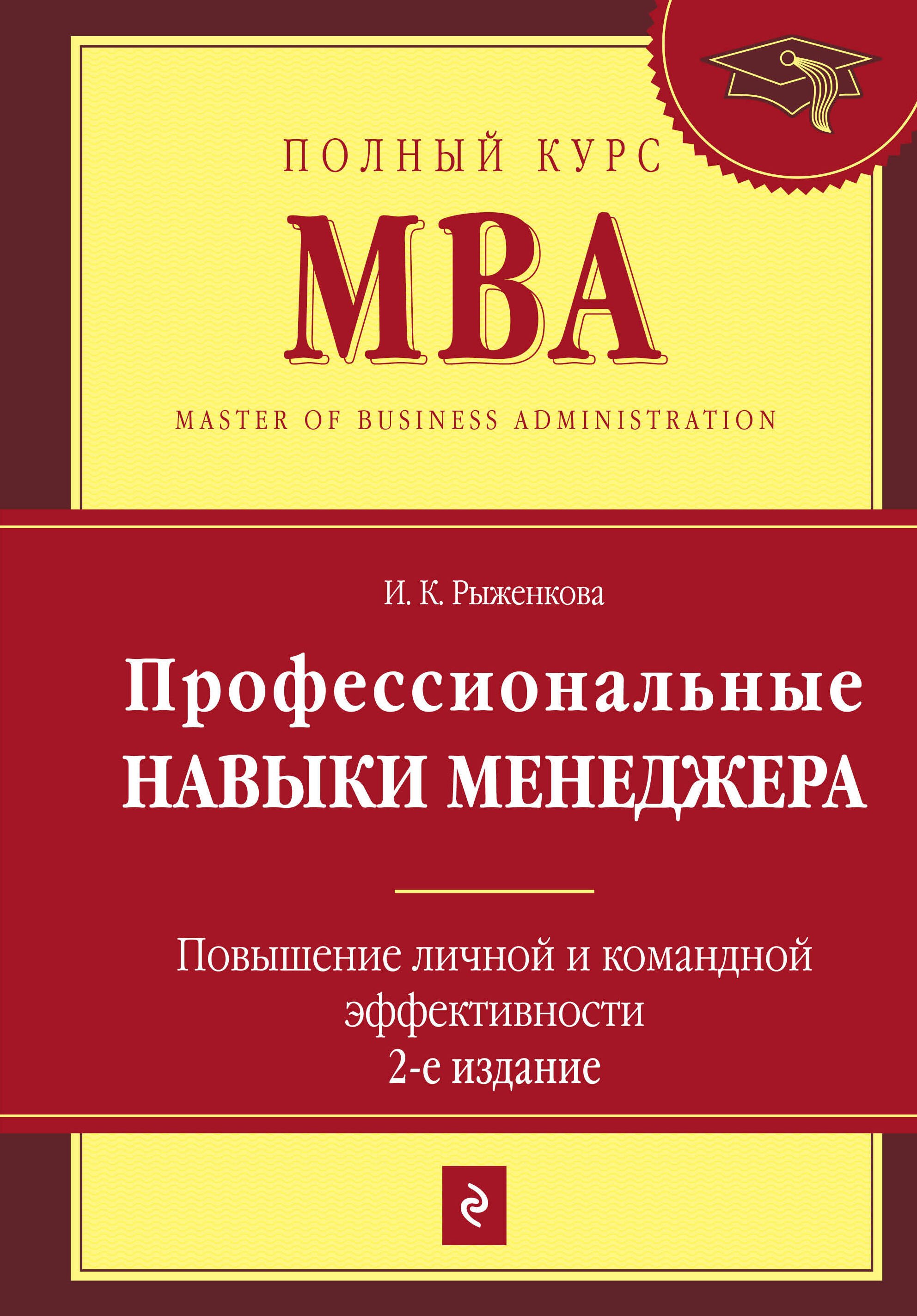 

Профессиональные навыки менеджера : Повышение личной и командной эффективности / 2-е изд.