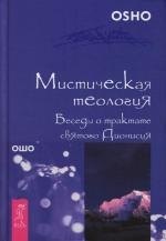 

Мистическая теология. Беседы о трактате святого Дионисия