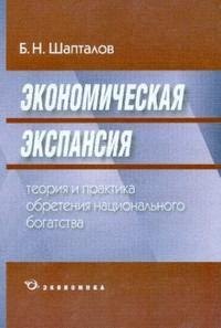 

Экономическая экспансия:Теория и практика обретения национального богатства