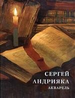 Сергей Андрияка: Акварель