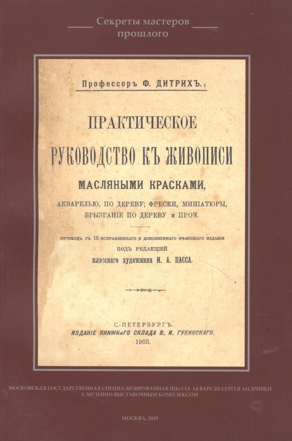 Практическое руководство к живописи масляными красками, акварелью, по дереву, фрескам...