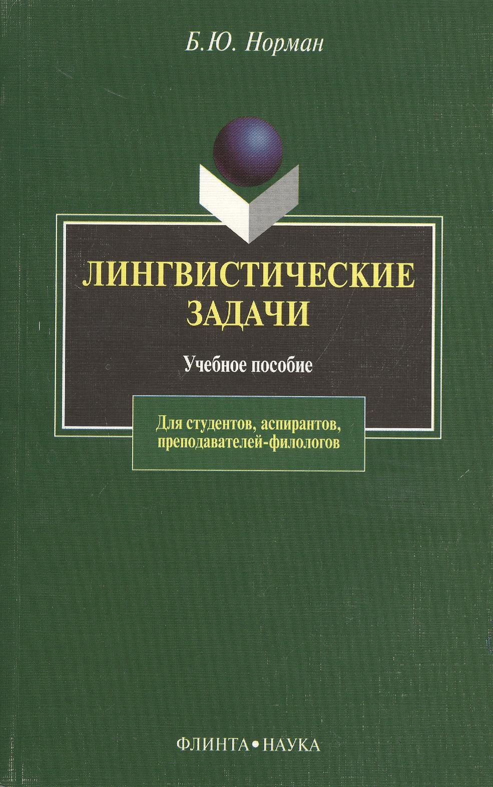 

Лингвистические задачи: Учебное пособие
