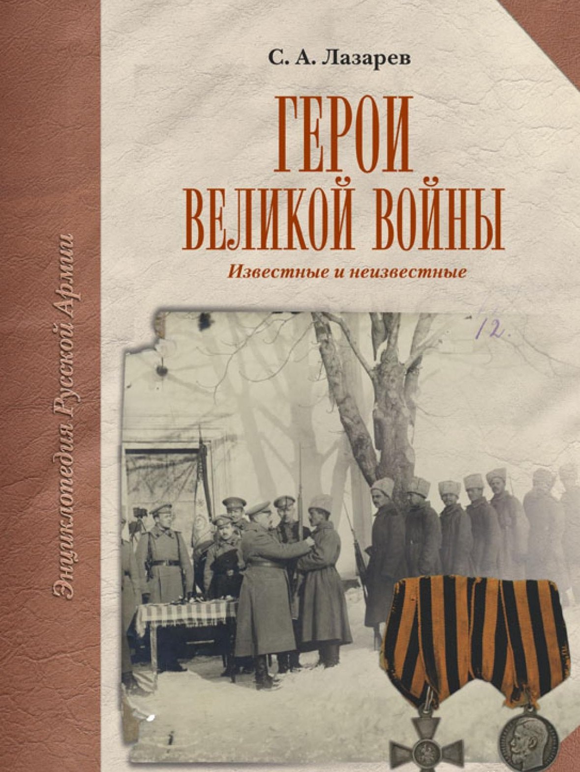 

Герои Великой Войны