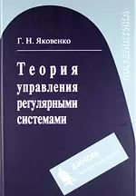  - Теория управления регулярными системами : учебное пособие