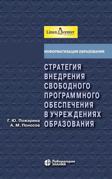 Стратегия внедрения свободного программного обеспечения в учреждениях образования + 2 CD