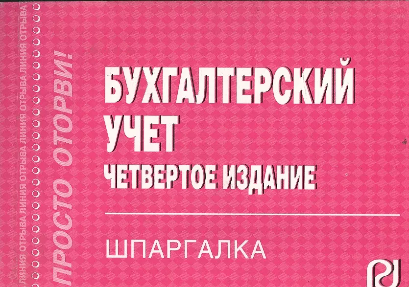 4 е изд. Шпаргалка. Бухгалтерский учет. Бухгалтерский учет, анализ и аудит для руководителей. Кукукина управленческий учет. Бух Валентина.