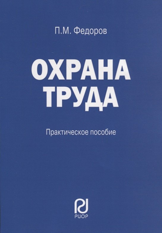 

Охрана труда: Практические рекомендации формы документов