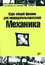  - Курс общей физики для природопользователей. Механика: учебное пособие