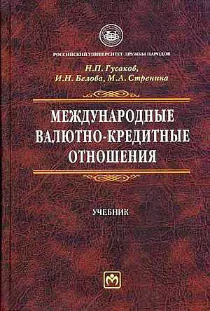 Международные отношения учебник. Международные валютно-кредитные отношения. Международные валютно-кредитные отношения книга. Международные валютно кредитные отношения России. Учебник по международным отношениям.