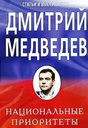 Медведев Дмитрий Анатольевич - Национальные приоритеты: Статьи и выступления