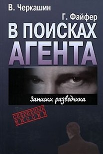 

В поисках агента. Записки разведчика.