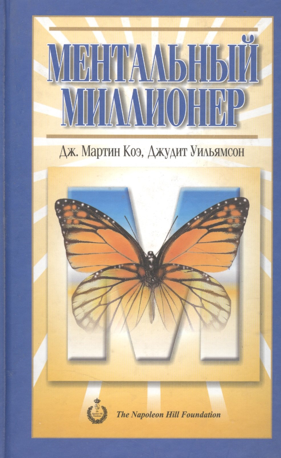 

Ментальный миллионер