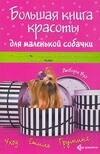 

Большая книга красоты для маленькой собачки