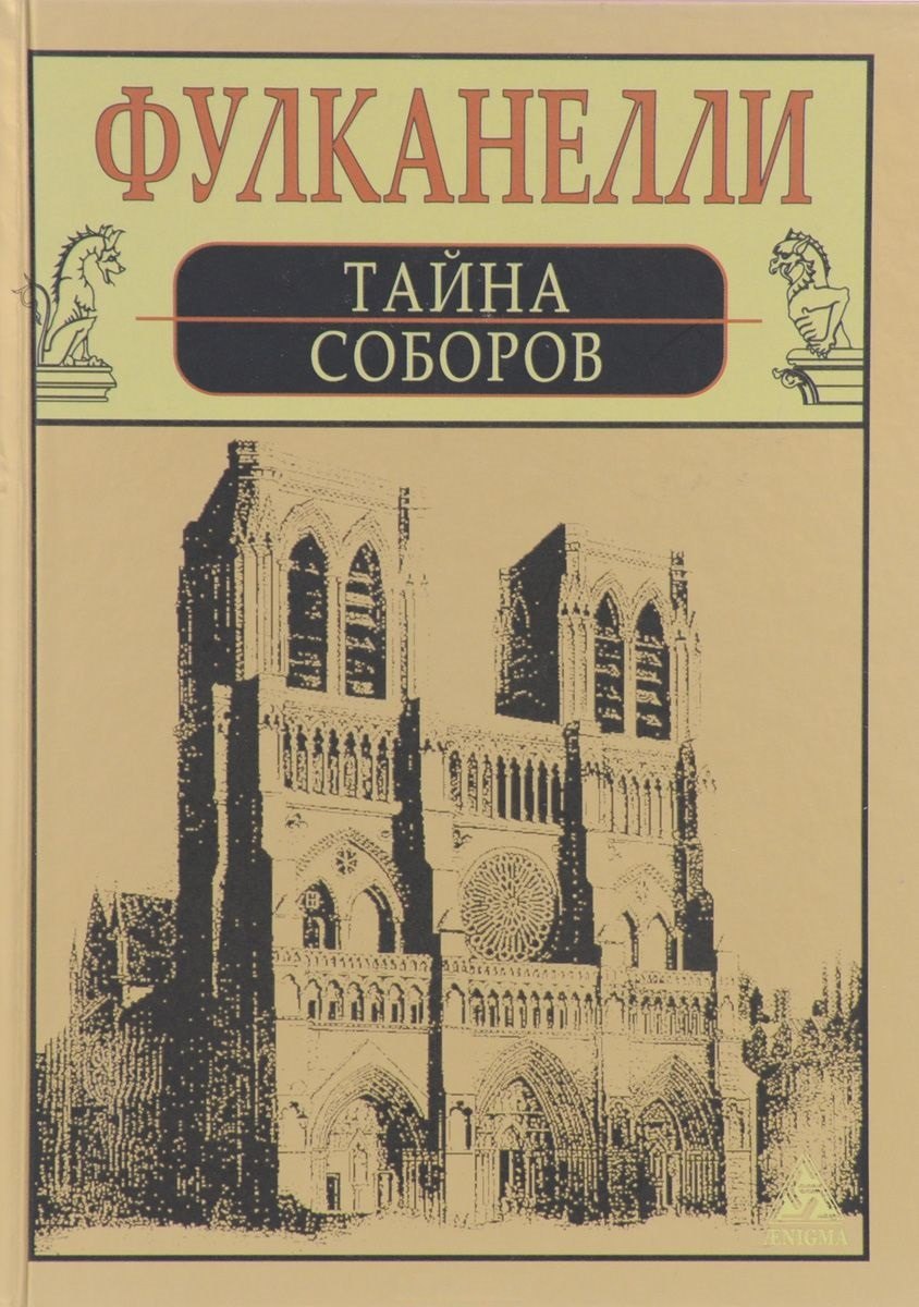 

Тайна соборов и изотерическое толкование герметических символов великого Делания