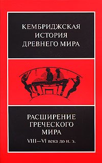 Бордмэн Джонатан - Расширение греческого мира. VIII—VI века до н.э.