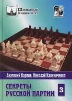 Карпов Анатолий Евгеньевич - Секреты Русской партии. Т.3