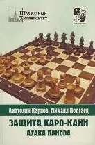 Карпов Анатолий Евгеньевич - Защита Каро-Канн. Закрытая и гамбитная системы