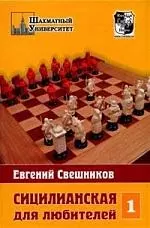 Свешников Евгений Эллинович - Сицилианская защита для любителей. Том 1.