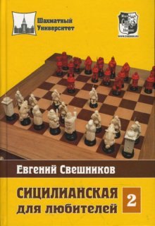 

Сицилианская для любителей Том 2