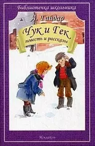 Гайдар Аркадий Петрович - Чук и Гек. Повесть и рассказы