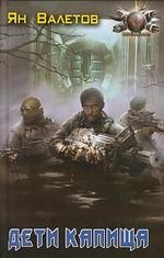 

Дети Капища