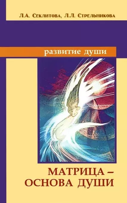 Секлитова Лариса Александровна - Матрица - основа души. Контакты с Высшим Космическим Разумом