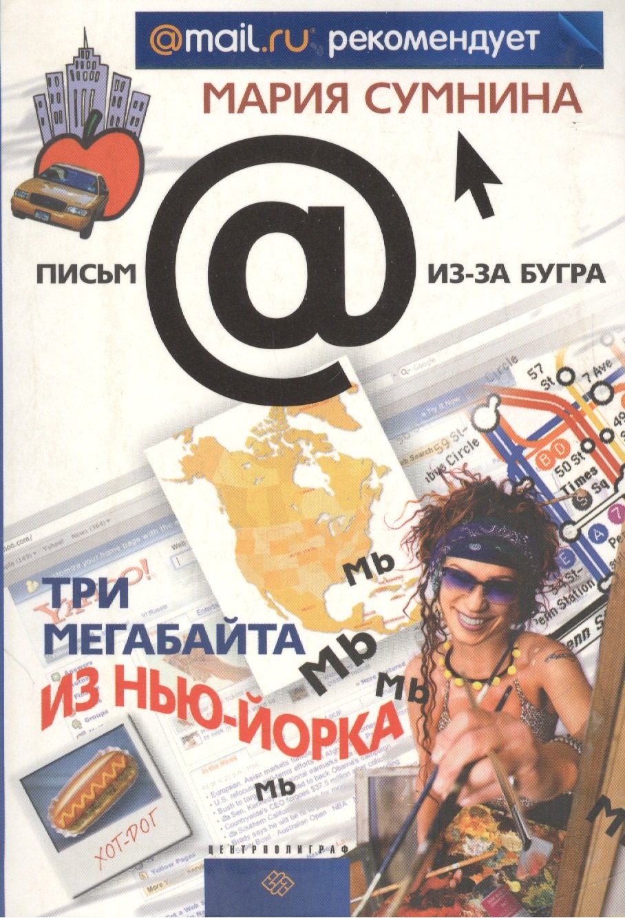 

Три мегабайта из Нью Йорка