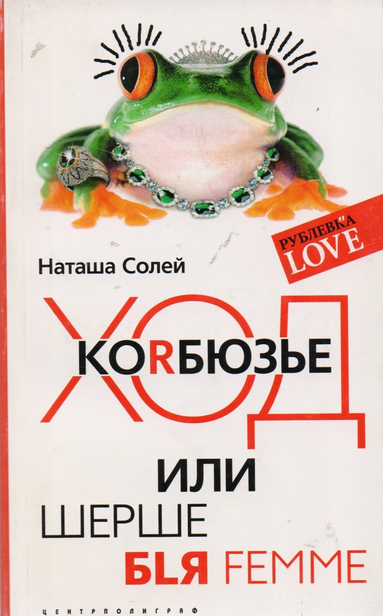 

Ход Коrбюзье, или Шерше бLя femme