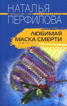 

Любимая маска смерти (мягк) (Криминальный талант). Перфилова Н. (ЦП)