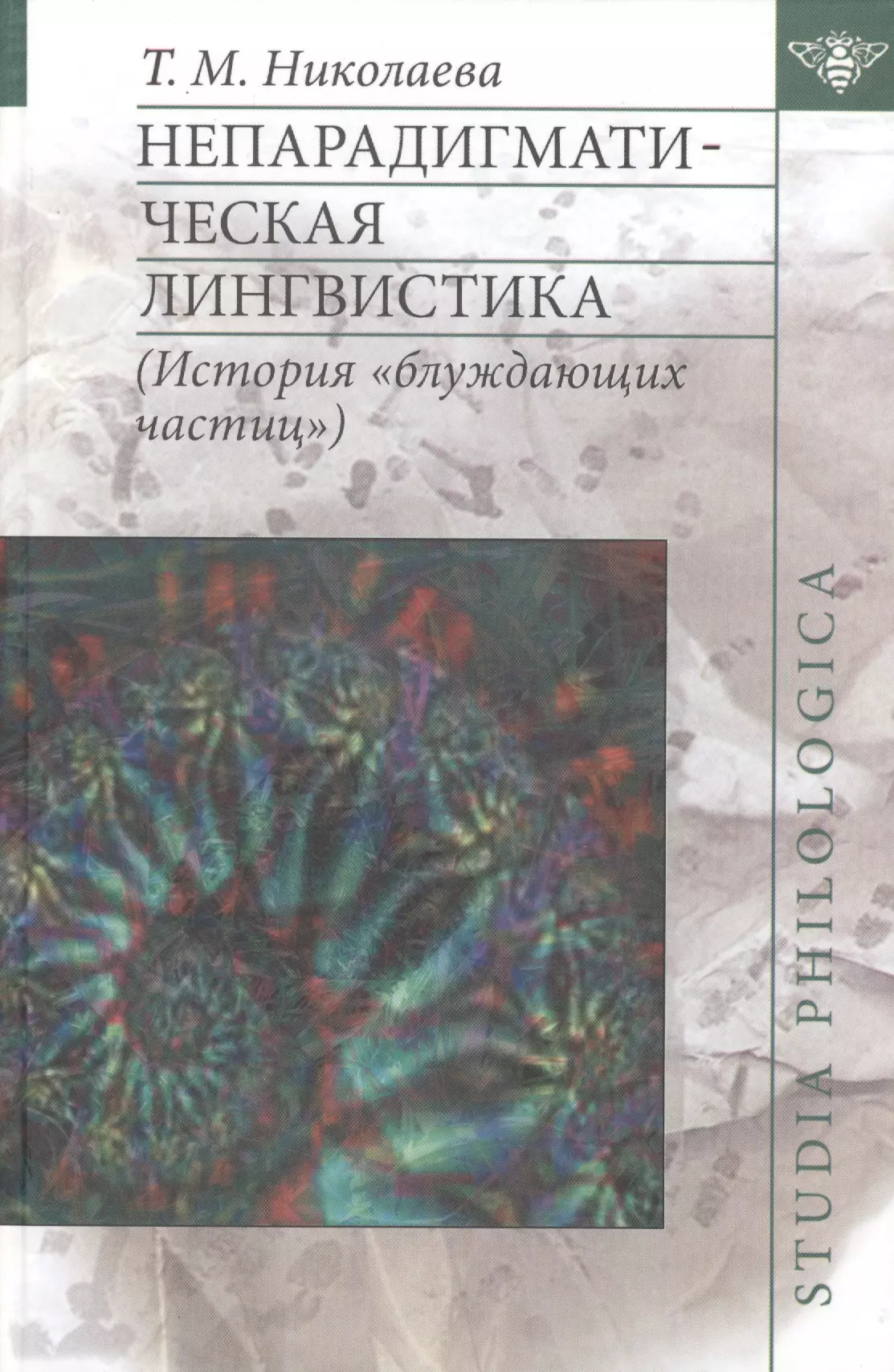 Амирова история языкознания. Языкознание книга. Т.М. Николаева. Книги лингвистов. Книга частичка культуры.