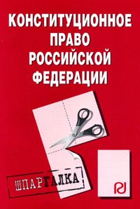 

Конституционное право Российской Федерации: Шпаргалка - 4-е изд.
