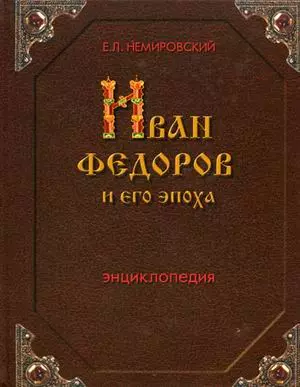 Немировский Евгений Львович - Иван Федоров и его эпоха: Энциклопедия