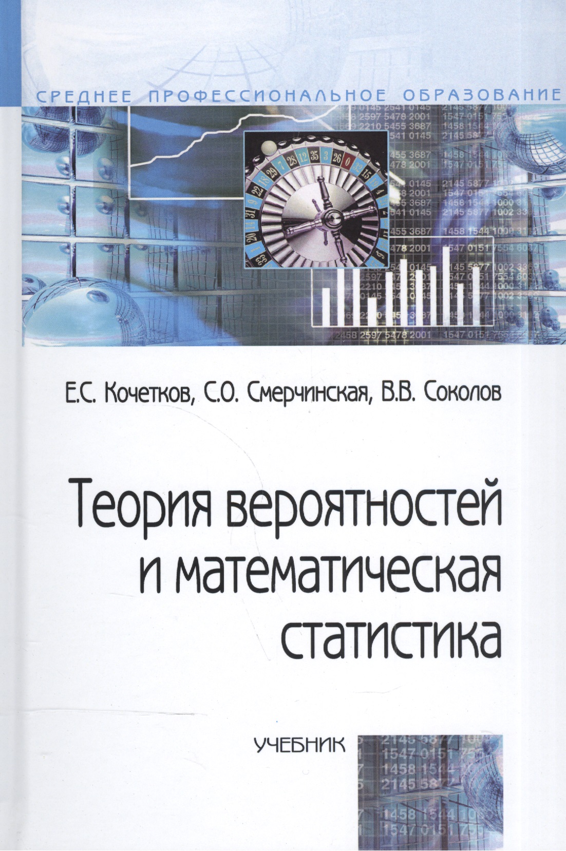 Кочетков Е. С. - Теория вероятностей и математическая статистика