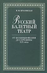 

Русский балетный театр от возникновения до середины XIX века.,2-е изд.