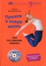 

Прыжок в новую жизнь: если тебе изменили - изменись