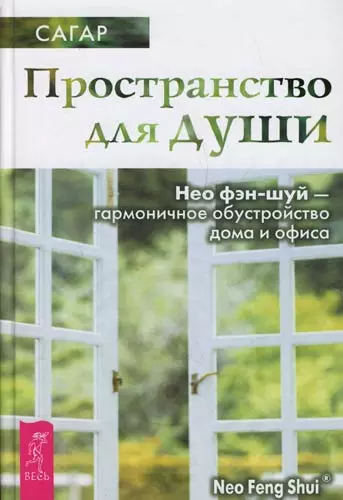 Сагар - Пространство для души. Нео фэн-шуй - гармоничное обустройство дома и офиса (1530)