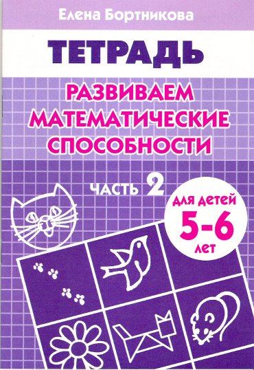 

Развиваем математические способности Часть 2.:Тетрадь. Для детей 5-6 лет