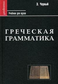 

Греческая грамматика