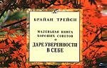 

Маленькая книга хороших советов о даре уверенности в себе.