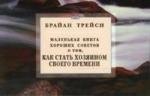 

Маленькая книга хороших советов о том, как стать хозяином своего времени.