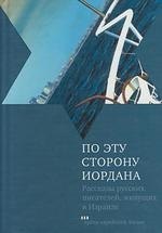 

По эту сторону Иордана: Рассказы русских писателей живущих в Израиле