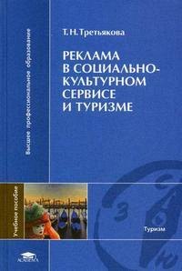Реклама в социально-культурном сервисе и туризме: Учебное пособие для вузов