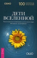 

Дети вселенной. Как оставаться человечным в расколотом мире