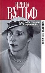 

Ирина Вульф и ее знаменитые современники. Книга воспоминаний