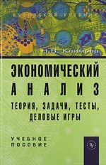 

Экономический анализ (теория, задачи, тесты, деловые игры): Учебное пособие