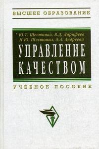 

Управление качеством: Учебное пособие